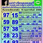 หวยรัฐบาล16/2/66